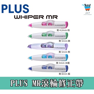 【JF文具】PLUS普樂士 MR智慧型滾輪修正帶 20週年紀念版 立可帶 WH-604 WH-605 WH-606