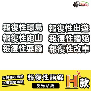 ［鍍客doker］3M 反光貼紙 ［報復性語錄H款］反光貼 車貼 安全帽貼紙 行李箱貼紙 貼紙 防水 車貼 造型 實用