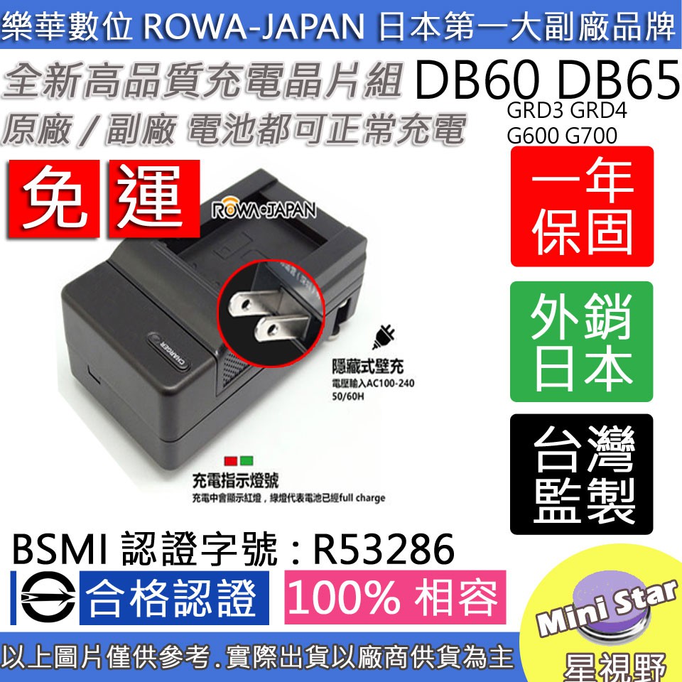 星視野 免運 ROWA 樂華 RICOH DB60 DB65 S005 充電器 GRD3 GRD4 G600 G700