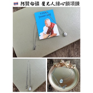 【泰緣閣】阿贊白礦 璀璨星光 人緣 心鎖 項鍊 墜飾（純銀）