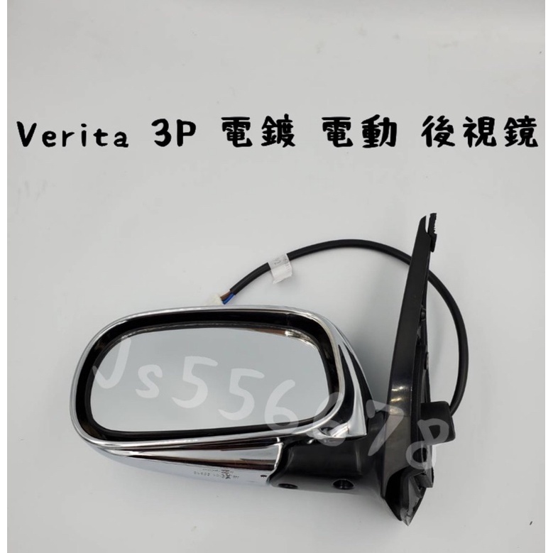 日產 Nissan Verita 電鍍 3P 電動 後視鏡