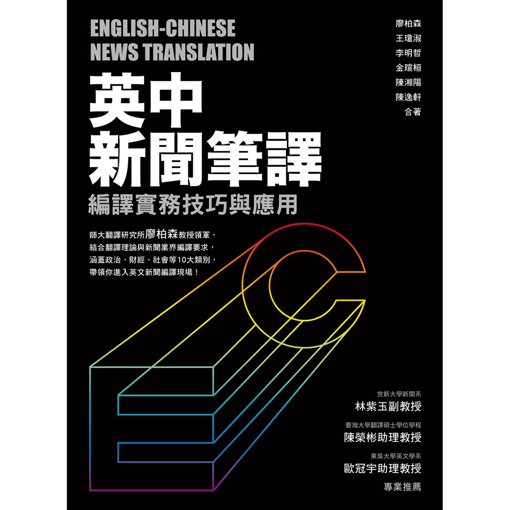 英中新聞筆譯 編譯實務技巧與應用廖柏森 王瓊淑 李明哲 等編著 眾文圖書se092 蝦皮購物
