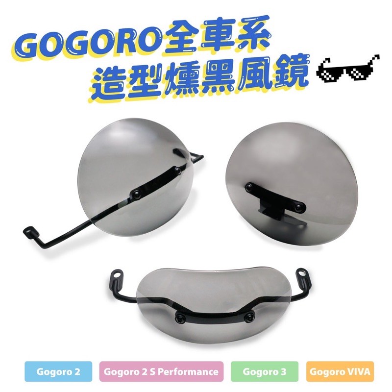 『XC』Gozilla 造型 風鏡 燻黑風鏡 栗子風鏡 小風鏡 Gogoro2/viva mix/S3/gogoro2