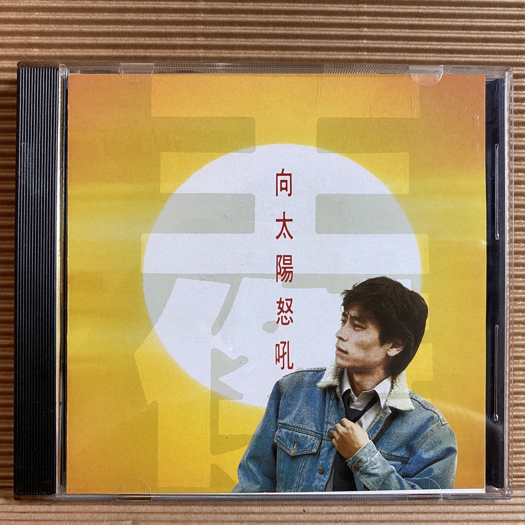 [ 小店 ] CD  王傑  向太陽怒吼  1990飛碟唱片發行  ZD