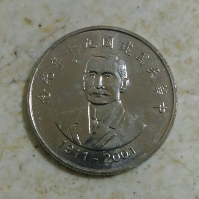 《尋寶屋》 中華民國建國90年紀念硬幣