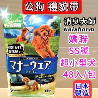 👍妤珈寵物店👍附發票~日本嬌聯《SS 48片入/包》Unicharm 消臭大師 公狗禮貌帶可拋棄式男用尿布 紙尿褲