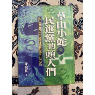 二手書 草山小蛇與民進黨的頭人們 陳婉真著