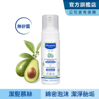 Mustela 潔髮慕絲150ml 清潔胎垢乳痂杏賽 頭皮照護 洗髮 慕之恬廊