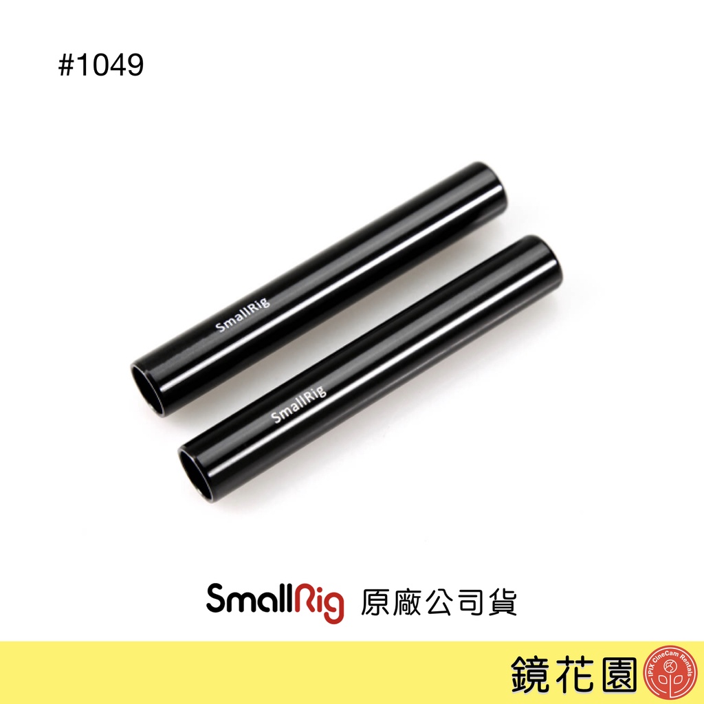 SmallRig 1049 10公分 鋁合金 導管 M12 15mm 2入 現貨 鏡花園
