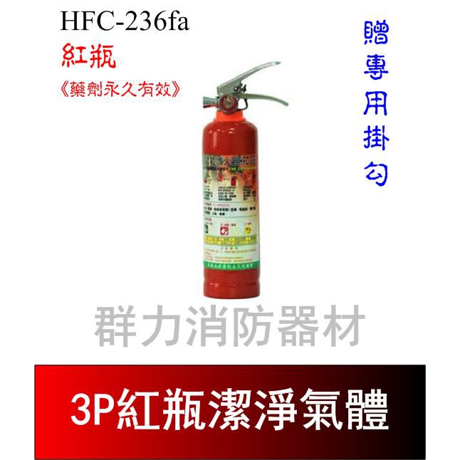 ☼群力消防器材☼ 紅瓶 3P HFC-236fa 潔滅氣體滅火瓶 免換藥 (2支來電洽詢免運費)
