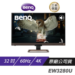 BenQ EW3280U 4K 32吋/影音護眼螢幕/類瞳孔護眼技術/內建喇叭/螢幕/顯示器 現貨 廠商直送