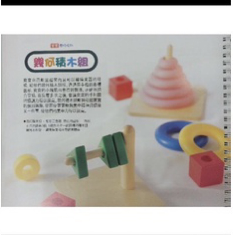 台灣艾瑪蒙特梭利教貝 幾何積木組 套圈圈 木製塑膠玩貝