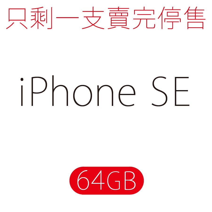 iPhone SE / 64GB (保證未拆封玫瑰金/銀空機) - 數量有限售完為止