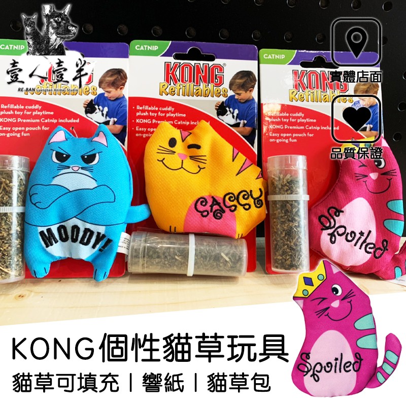 【毛糧行】KONG個性貓草玩具 可填充貓草玩具 貓咪舒壓玩具 貓草包 可填充貓草包 貓咪可愛玩具 #3