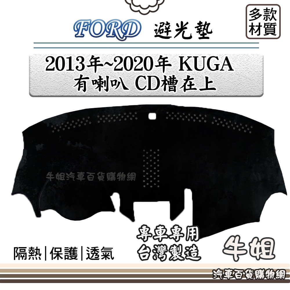 ❤牛姐汽車購物❤FORD 福特【2013年~2020年 KUGA 有喇叭 CD槽在上】避光墊 全車系 儀錶板 避光毯