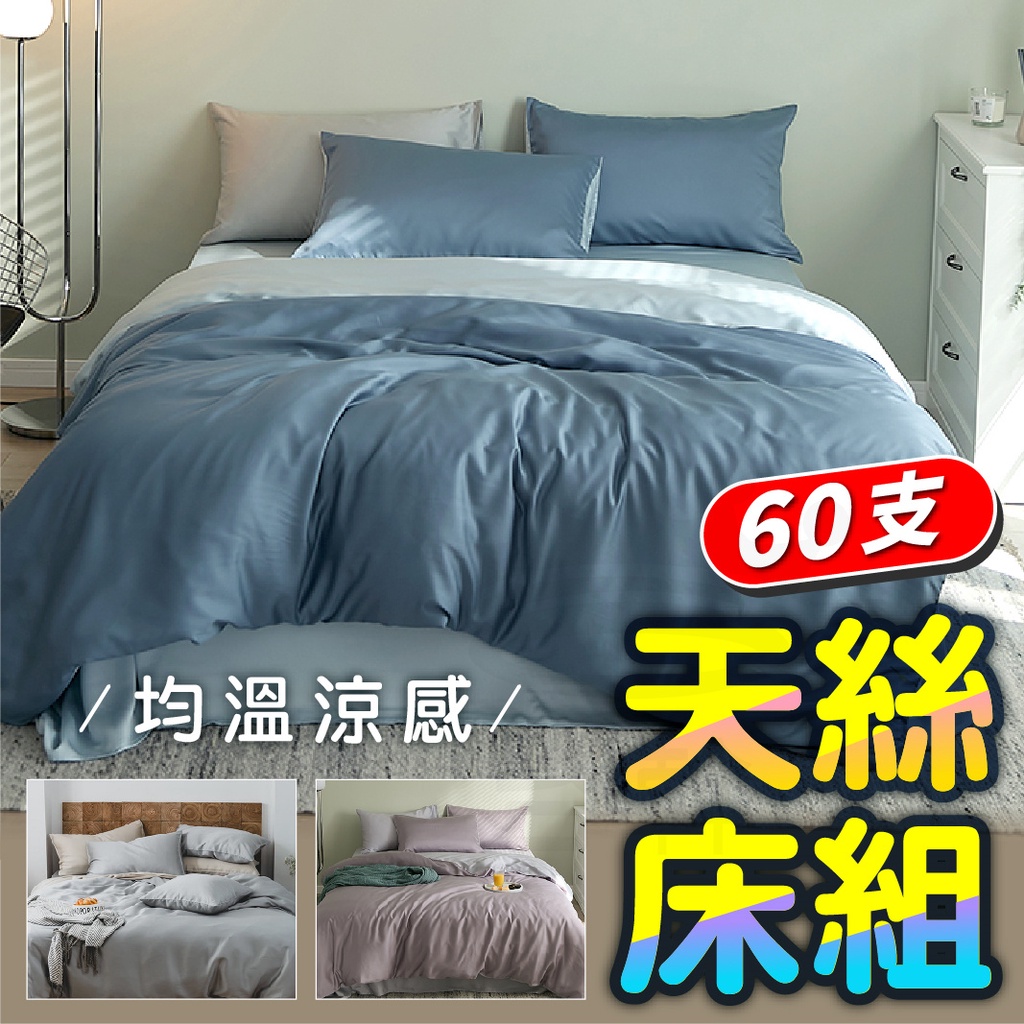 台灣現貨 60支100%天絲床包組 單人 雙人 雙人加大 特大 薄被套 枕頭套 床包四件套 天絲床包四件組 TENCEL