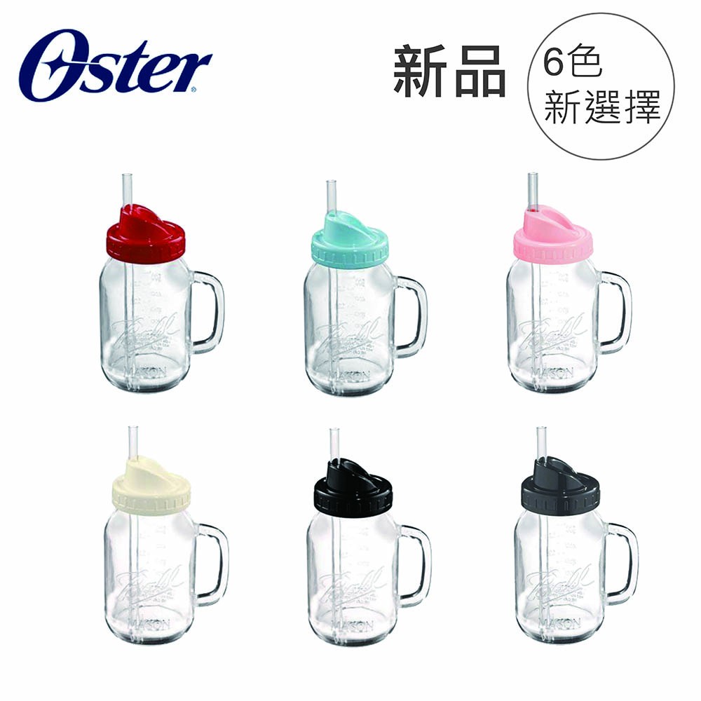 【全新品】美國 OSTER Ball 經典隨鮮瓶 果汁機替杯 BLSTMV (六色可選) 超取最多可4個 果汁杯 水杯