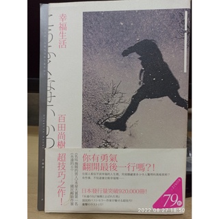 幸福生活 (幸福な生活) / 作者:百田尚樹 / 二手書 / 編號:014