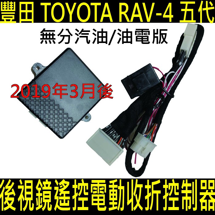 2019年3月後 RAV4 RAV-4 五代 5代 遙控電動後視鏡收折控制器 電動摺疊 收折 折疊 豐田 TOYOTA