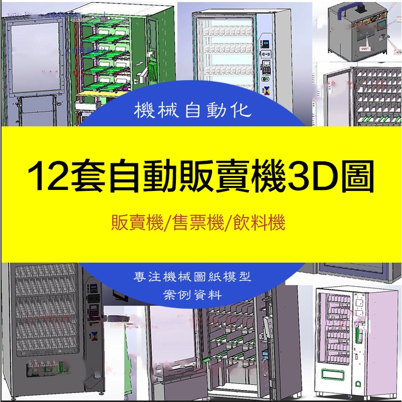 【機械素材】12套自動販賣機3D圖紙售貨機智能無人蔬菜水果服飾類零食類SW模型