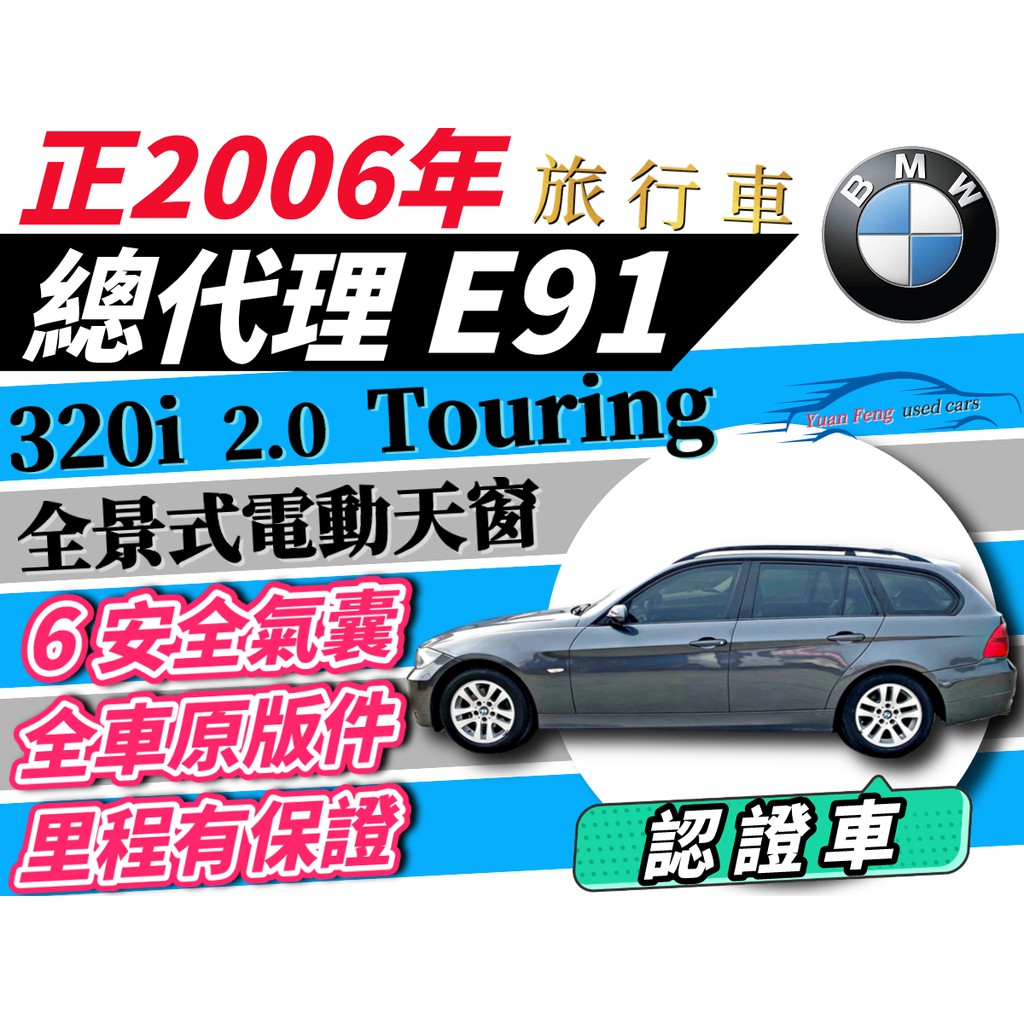 BMW E91 旅行車 320i Touring 320i 5門 轎旅 可全貸 增貸拿20萬 多貸 超貸 私分 免聯徵