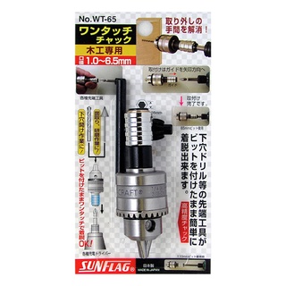 [士東工具]SUNFLAG新龜 WT-65 六角軸夾頭附快速接頭(1.0~6.5mm)