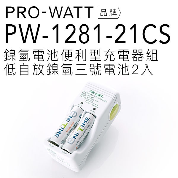 PRO-WATT 鎳氫電池便利型充電電池組(含三號電池2入) PW-1281-21CS