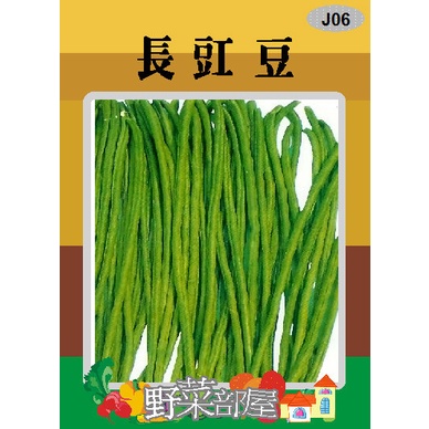 【野菜部屋~】J06 長豇豆種子7.5公克 , 又稱"菜豆" , 每包16元~