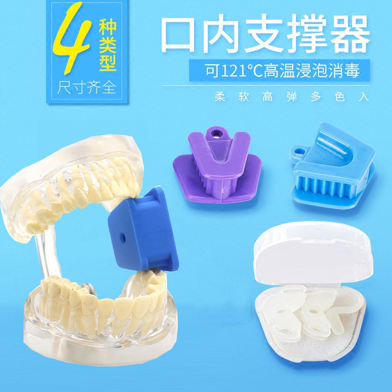 思成牙科 口腔護理 牙科材料 口腔材料 咬合墊 開口器牙墊口內支撐器 大中小  y1