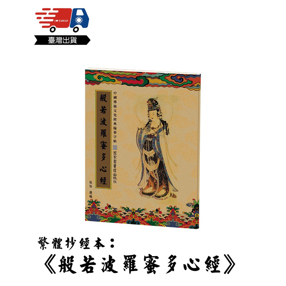 繁體練字帖 繁體抄經本字帖 成人楷書字帖 硬筆字帖 心經 般若波羅蜜多心經金剛經 道德經 藥師經 吉祥經 地藏經【L35