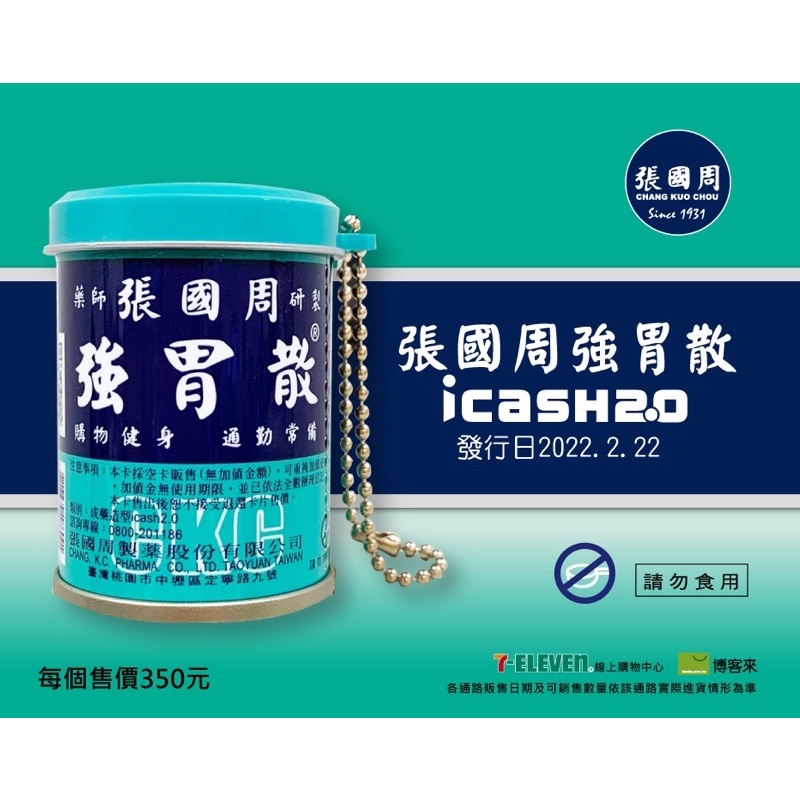 張國周強胃散變成迷你icash