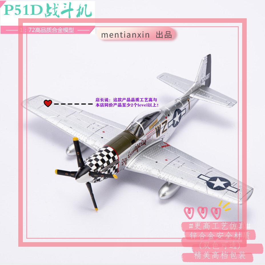 飛機模型 玩具模型航空 飛機玩具 飛機收藏 新款1:72二戰P51D戰斗機模型全合金高仿真飛機模型精品收藏小擺件