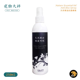 PET MASTER 寵物大師 驅蚤除臭噴劑 250ml 寵物 外出用品 抗蚤 洗澡清潔 護毛 防蚊