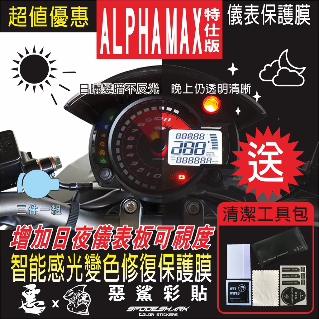 ALPHA MAX 特仕版 儀表 儀錶 智能感光變色 犀牛皮 自體修復 保護貼膜 抗刮UV霧化 翻新 改色 惡鯊彩貼