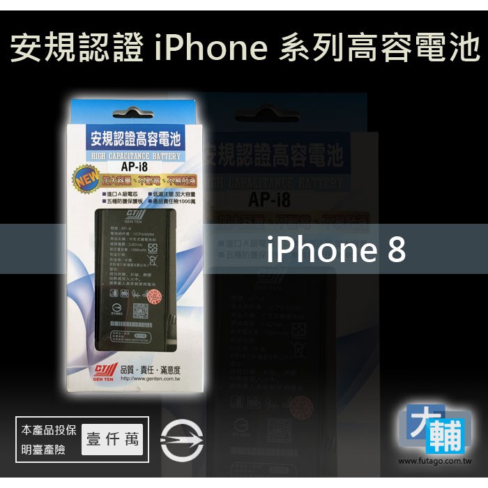 ☆輔大企業☆ iPhone 8 台灣安規BSMI認證電池(1960mAh)