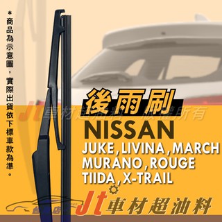Jt車材 臺南店 - 專用後雨刷 日產 NISSAN ROUGE TIIDA X-TRAIL LIVINA