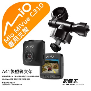Mio行車記錄器支架｜短軸｜後視鏡支撐架｜臺南現貨｜MiVue C310 N526 C12 C314｜A41｜破盤王
