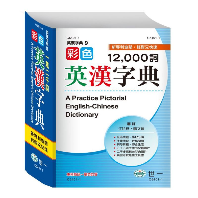 世一25k 彩色英漢字典c5401 1 蝦皮購物