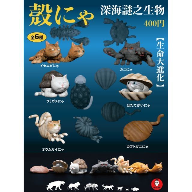 扭蛋「殼貓」Momotaro Toys 桃太郎 x 玩具夥伴 深海謎之海洋生物 怪貓 海洋貓 海底貓 獵奇