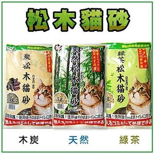 日本IRIS松木貓砂 (炭松木/天然松木/綠茶松木)無粉塵 脫臭貓砂中=196aul =白喵=