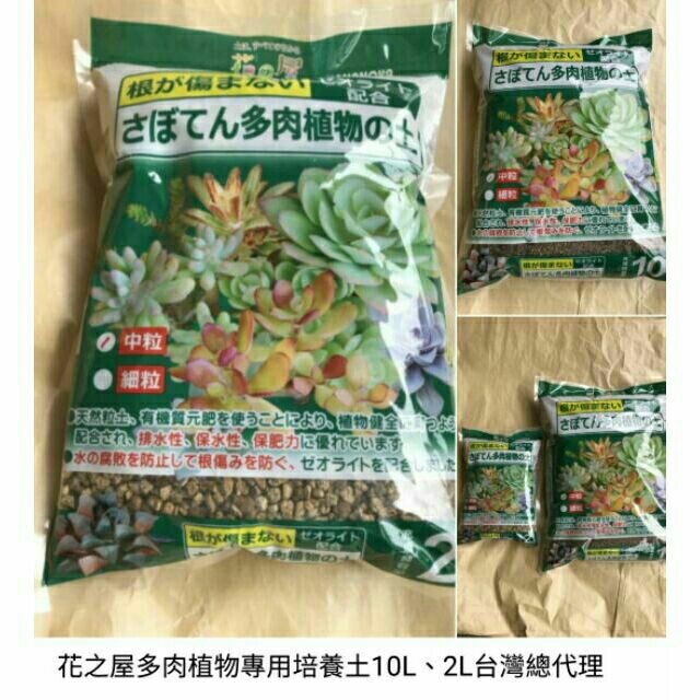 【弘藝園藝】花之屋多肉土 ~仙人掌 多肉植物專用培養土。多肉土(2L&amp;10L) 日本原裝進口