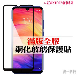 滿版 紅米NOTE7 NOTE6 紅米7 NOTE5 鋼化玻璃貼 紅米5 6 Plus Pro NOTE4X 不碎邊