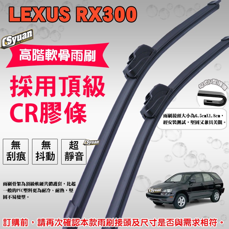 CS車材- 凌志 Lexus RX300(1999-2003年)雨刷 26吋+22吋組合賣場