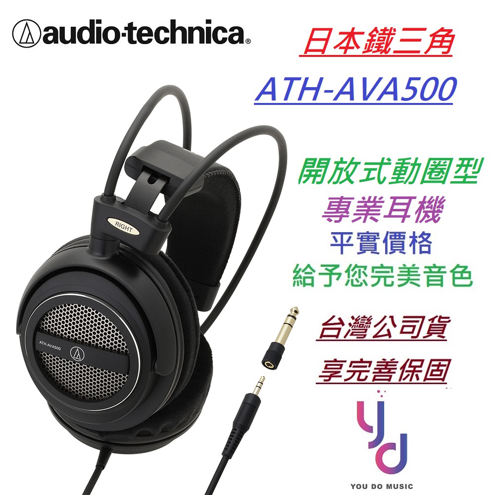 鐵三角 AVA-500 耳罩式 耳機 公司貨