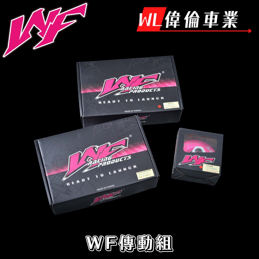 【偉倫精品零件】WF競速部品 WF 傳動組 前組 後組 普利盤組 碗公 離合器組 勁戰 JET 雷霆 KRV DRG