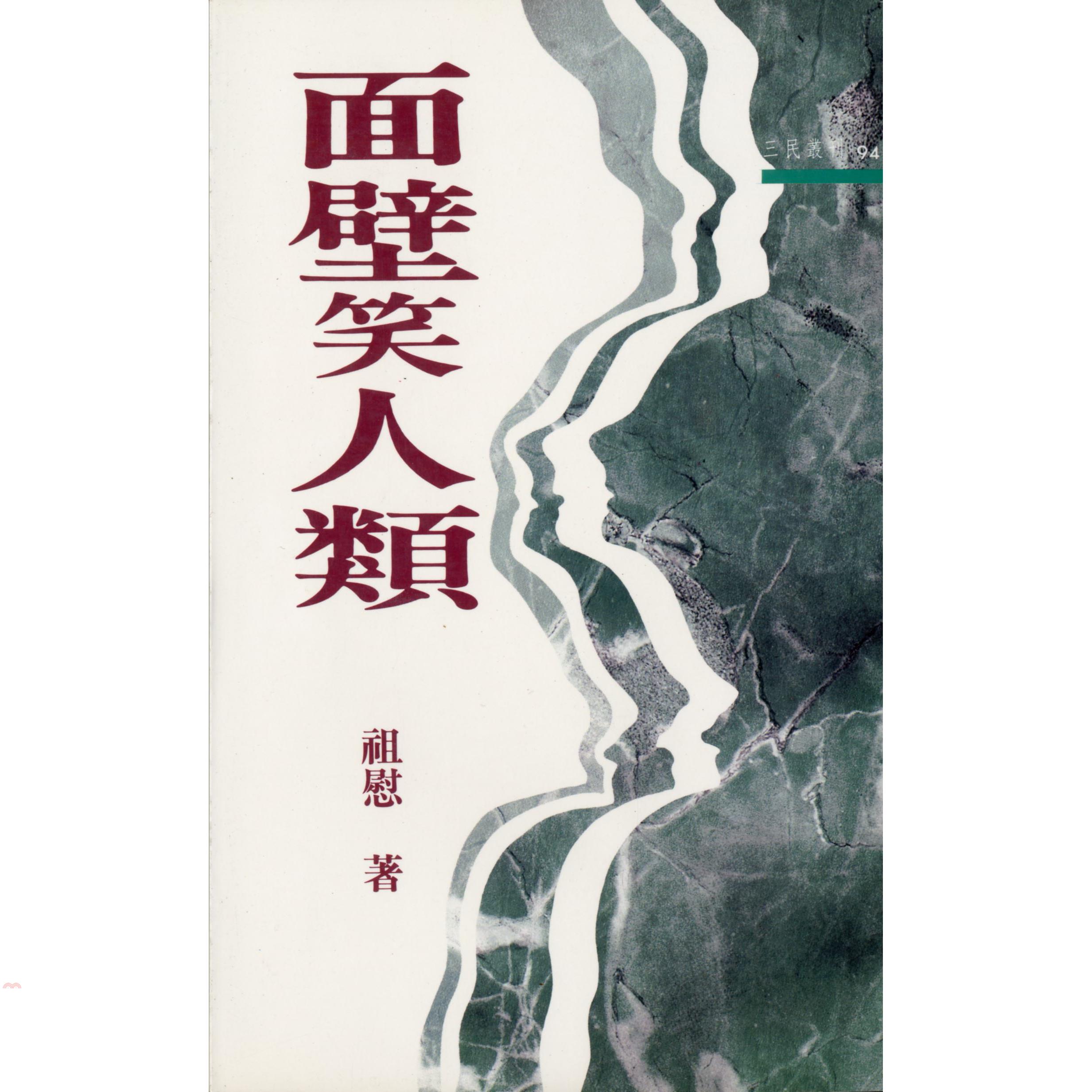 面壁笑人類－三民叢刊94