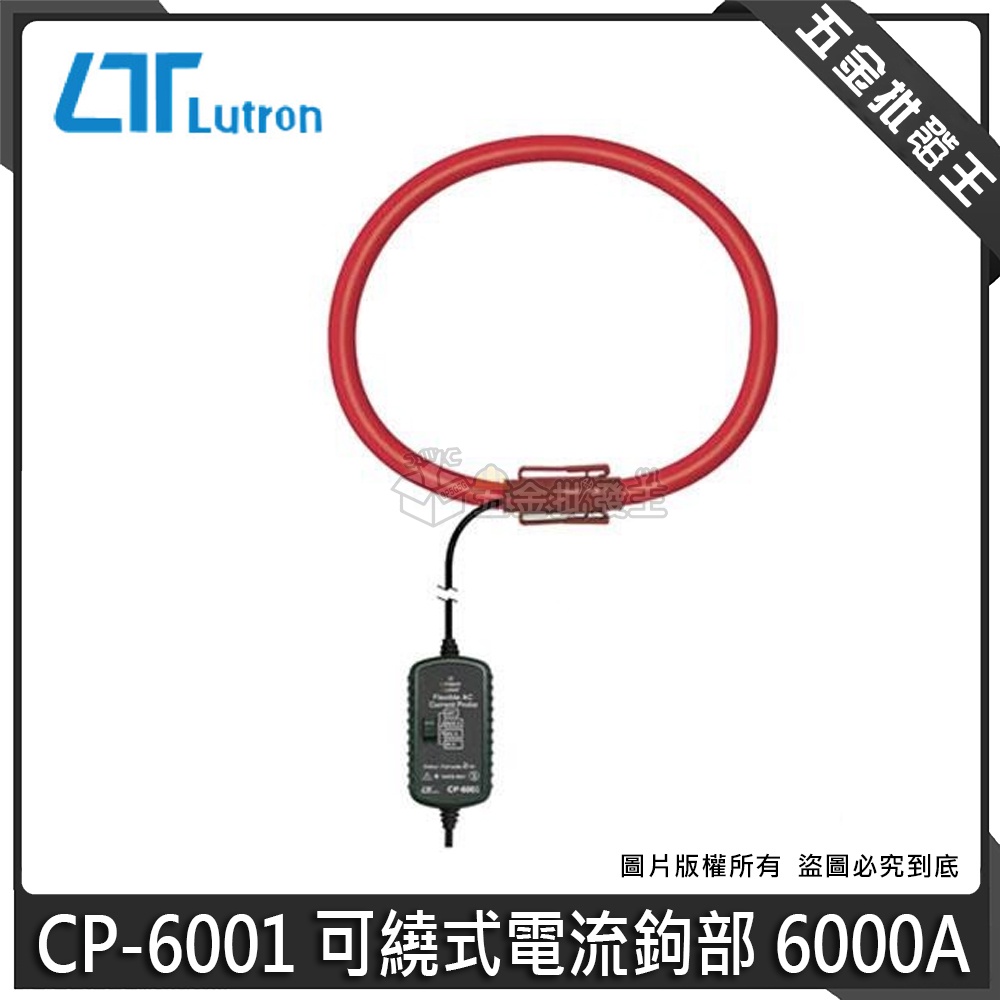 【五金批發王】Lutron 路昌 CP-6001 可繞式電流鉤部 6000A 3入 鉤錶 可量測6000A