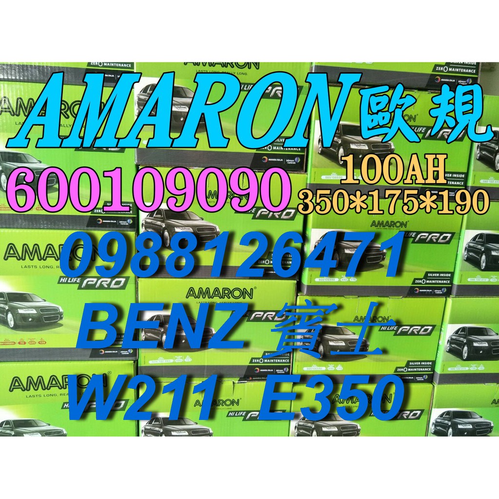 YES 愛馬龍銀合金 AMARON W210 E350 汽車電池 60044 100AH 歐規電池 BENZ 60038