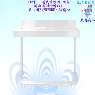 10吋三道式淨水器腳架 台製 2道+1道(適用愛惠普/濱特爾/EVERPURE.3M) 三道式愛惠普 3M淨水器專用腳架