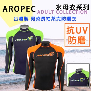 台灣品牌✅AROPEC 男款水母衣 長袖泳衣 男防曬衣 水母衣 萊克衣 萊卡衣 日月潭泳渡 防曬泳衣 長袖水母衣